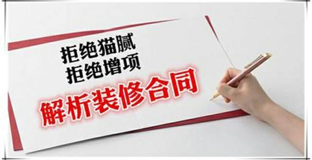 房屋裝修合同中的貓膩、注意事項(xiàng)及合同糾紛處理